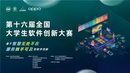 ColorOS助推軟件創新加速落地，第十六屆全國大學生軟件創新大賽決賽啟幕